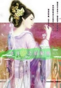 The Legend of the Concubine after the Palace Fight