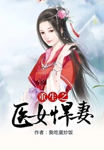 The Reborn Doctor and Fierce Wife