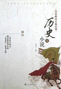 Famous Experts Interpret Classical Masterpieces and Historical Novels (part 2)