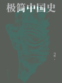 Minimalist Chinese History