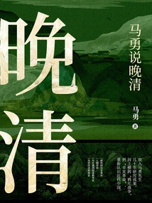 Ma Yong Talks About the Late Qing Dynasty