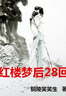 Chapter 28 after Dream of Red Mansions