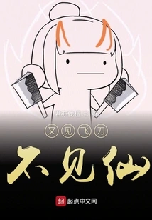 See the Flying Knife Again but Not the Immortal