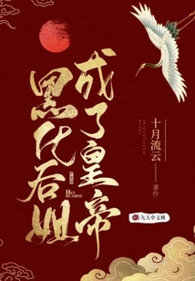 The Step Sister Turned Black and Became the Emperor