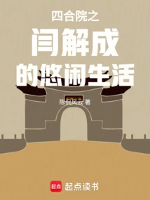 The Leisurely Life of Yan Jiecheng in the Siheyuan