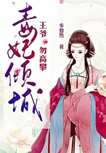 The Poisonous Concubine: Prince, Don't Climb Too High