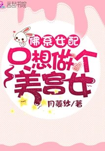 The Buddhist Female Supporting Character Just Wants to Be a Beautiful Palace Maid