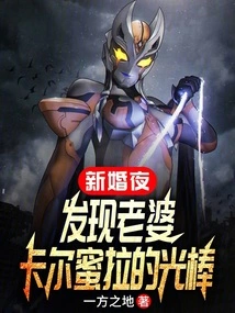 On the Wedding Night, I Found My Wife Carmela's Light Stick