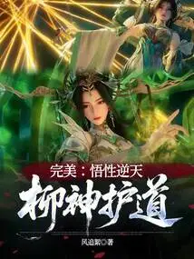 Perfect: Comprehensive Understanding, God of Willow Protects the Way