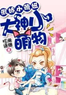 Arrogant Little Cute Girl: Master, Please Take the Bait