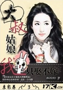 Uncle, I Will Only Marry the Girl but Not Marry Her