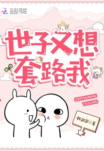 The Prince Wants to Trick Me Again