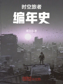 Chronicles of the Time Traveler