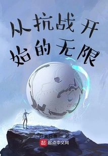 Infinity from the Beginning of the Anti-japanese War