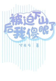 I Was Dumbfounded after Being Forced to Go Down the Mountain