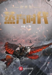 Zhao Yong's Steam Age