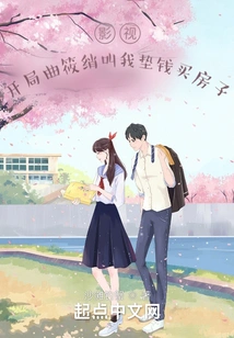 Film and Tv: Qu Xiaoxiao Asked Me to Advance Money to Buy a House in the Beginning