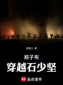 Zheng Zibu Traveled Through Shi Shaojian!