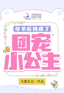 After Wearing the Book, I Became the Group's Favorite Little Princess