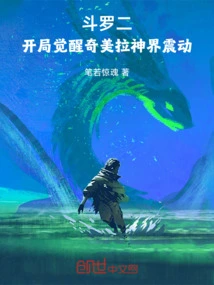 Douluo Ii: Awakening of Chimera at the Beginning of the Game, the Divine World is Shaken