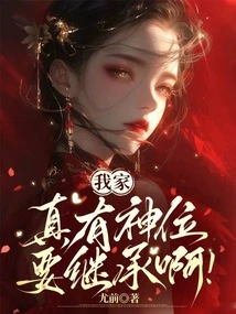 There Really is a God in My Family That I Want to Inherit