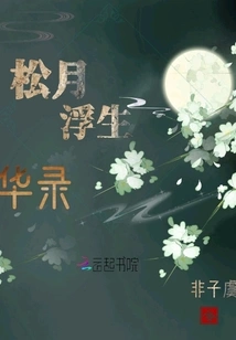 Songyue Floating Life Record