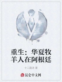 Rebirth: Chinese Shepherds in Argentina