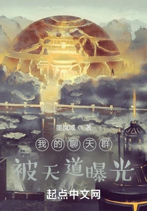 My Chat Group Was Exposed by Tiandao