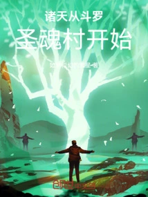 The World Begins with Douluo Holy Soul Village