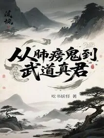 From Consumption Ghost to Martial Arts Master