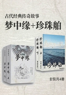 The Ancient Classic Legendary Story Yuan Zhongyuan + Pearl Ship (set of 4 Volumes in Total)