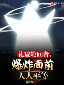 Polite Reincarnation, Everyone is Equal Before the Explosion