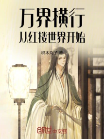 All Worlds Are Running Rampant, Starting from the Red Mansion