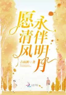 May the Breeze Always Accompany the Bright Moon