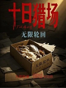 Ten Days Hunting Ground: Infinite Reincarnation