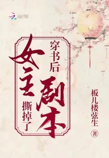 After Passing Through the Book, the Heroine Tore up the Script