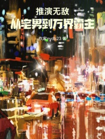 Deduction of Invincibility: from Otaku to Overlord of All Realms