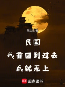 During the Republic of China, I Achieved Greatness by Going Back to the Past