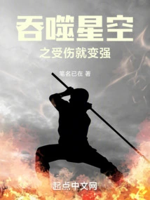 Devouring the Starry Sky: Getting Injured Makes You Stronger