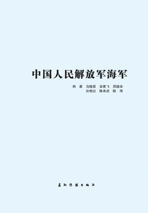 Chinese People's Liberation Army Navy (chinese Version)