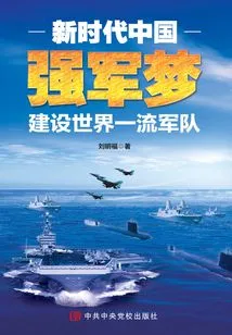 China's Dream of Building a Strong Military in the New Era: Building a World-class Military