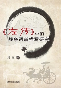 Research on War Discourse Description in "zuo Zhuan