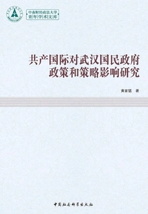 Research on the Influence of the Communist International on the Policies and Strategies of the Wuhan National Government