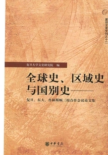 Global History, Regional History and National History: Proceedings of the Cooperation Conference between Fudan University, Dongda University and Princeton University (fudan Literature and History Special Issue No. 12)