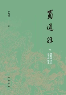 The Road to Shu is Difficult (with Mei Yiqi's Diary and Zheng Tianting's Bills)