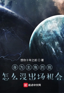 As the Protagonist, Why Didn't I Get a Chance to Appear?