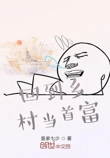 Return to the Countryside and Become the Richest Man