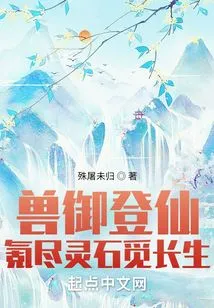 The Beast King Ascends to Immortality, and Spends All His Spiritual Stones in Search of Immortality