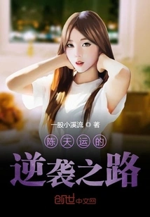 Chen Tianyun's Counterattack