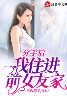 After We Broke Up, I Moved into My Ex-girlfriend's House